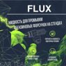 жидкость "FLUX"для промывки форсунок на стенде GDI MPI FSI TFSI TSI D-4 NEODI DISI PIEZO EcoBoost Skyactiv