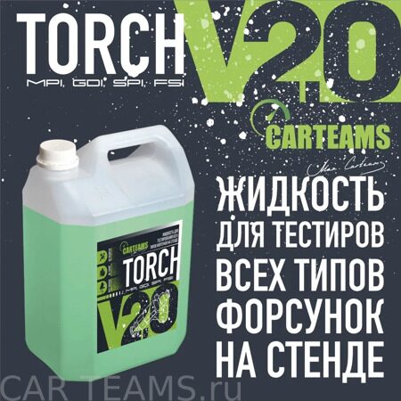 жидкость для тестирования бензиновых форсунок на стенде Torch 2.0