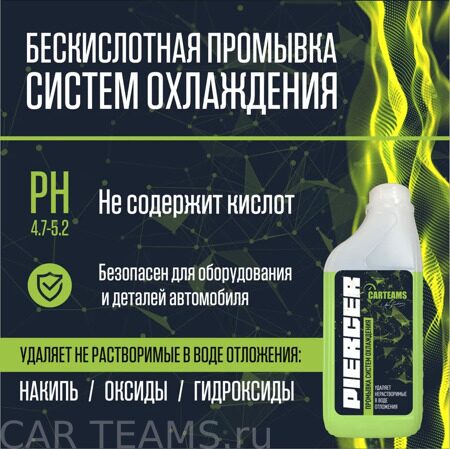 Бескислотная промывка системы охлаждения автомобиля на стенде PIERCER (концентрат)