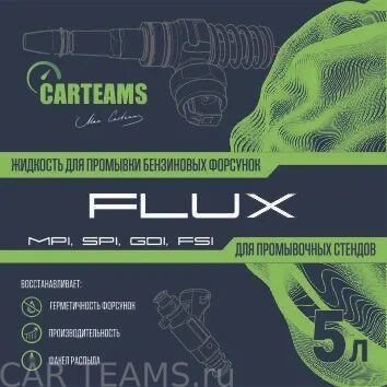 жидкость "FLUX"для промывки форсунок на стенде GDI MPI FSI TFSI TSI D-4 NEODI DISI PIEZO EcoBoost Skyactiv